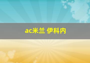 ac米兰 伊科内